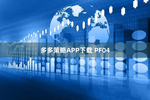 多多策略APP下载 PF04